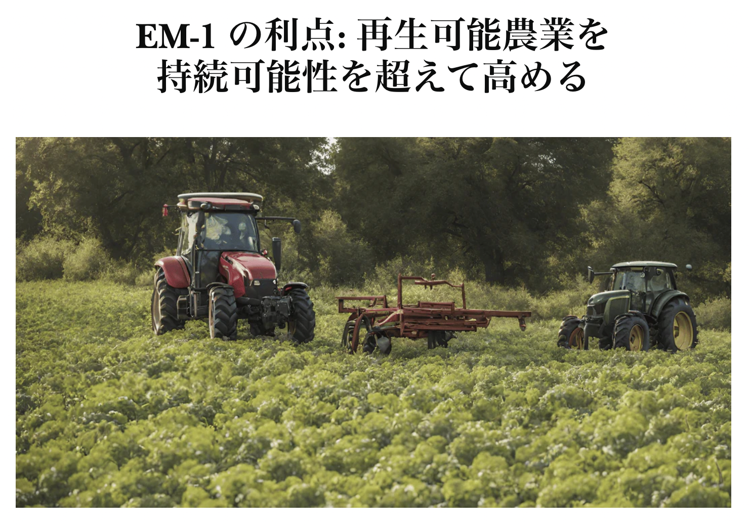 【アメリカ】EM-1の利点: 持続可能性を超える再生農業　｜　TeraGanix