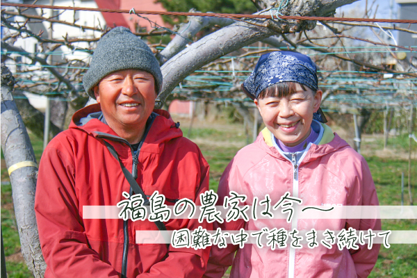 【レポート】福島の農家は今～困難な中で種をまき続けて| Web Ecopure