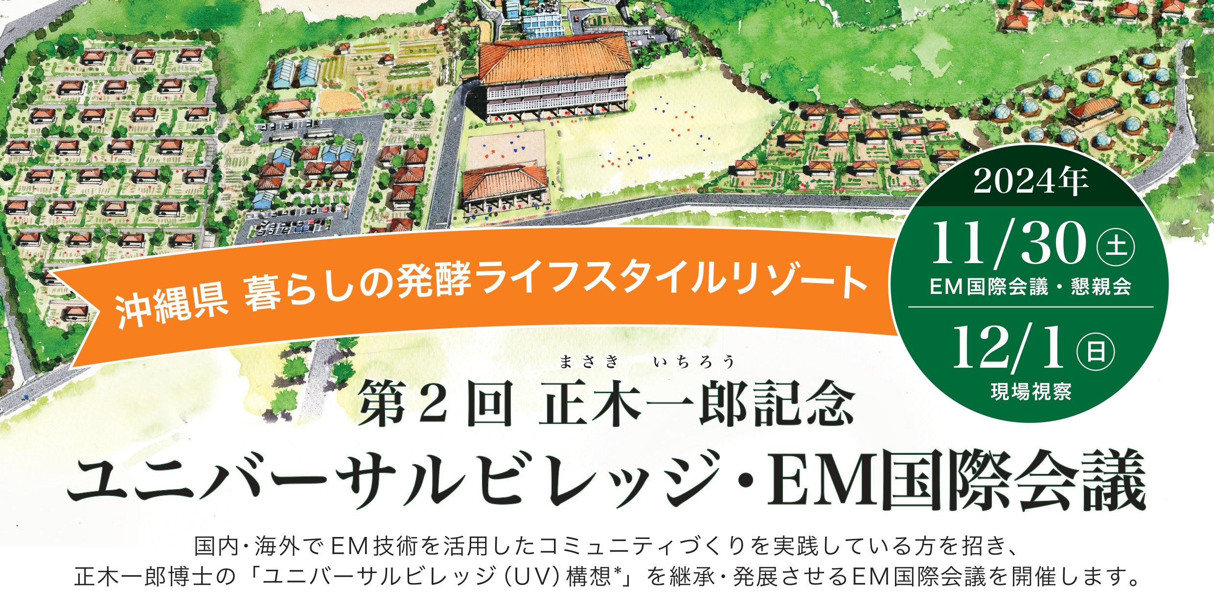 【満員御礼】第2回 正木一郎記念ユニバーサルビレッジ・EM国際会議（11/30・12/1開催）|EM研究機構
