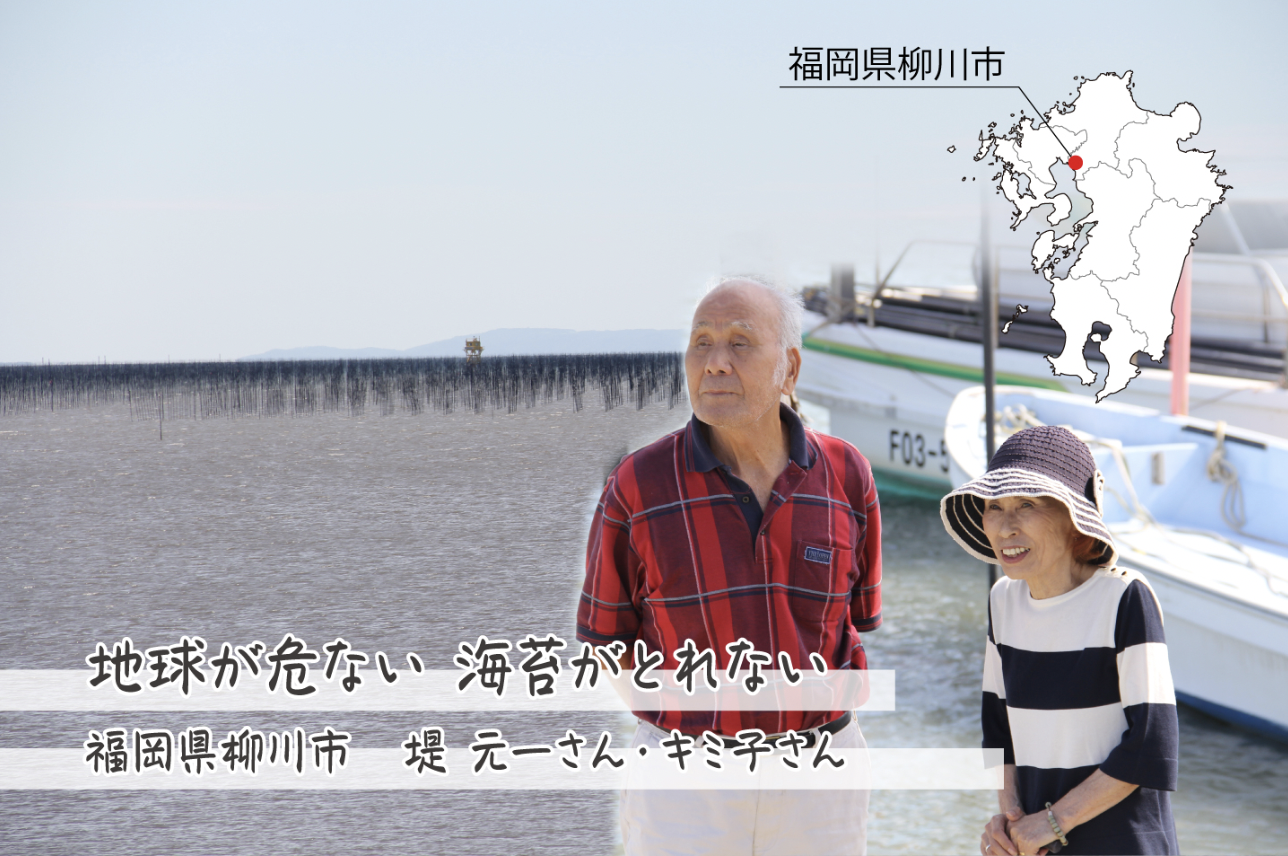 [EM PEOPLE] 地球が危ない 海苔がとれない ～福岡県柳川市 堤 元一さん・キミ子さん | ウェブエコピュア
