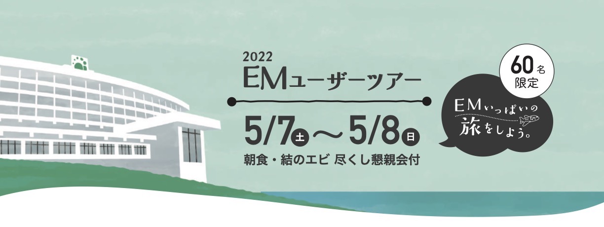 2022 EMユーザーツアーを開催します（5/7〜5/8）（沖縄）