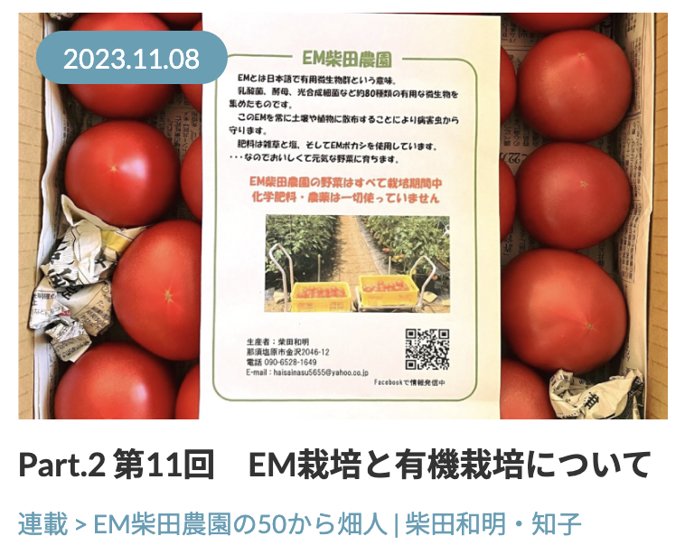 【連載】EM柴田農園の50から畑人　Part.2 第11回　EM栽培と有機栽培について| ウェブエコピュア
