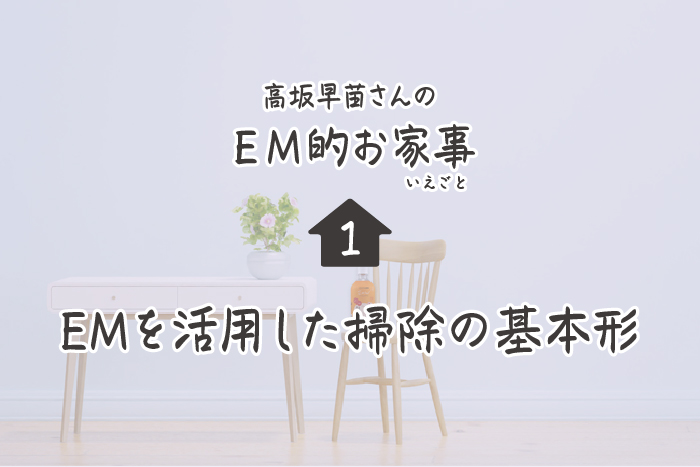 高坂早苗さんのEM的お家事（いえごと）＜1＞ EMを活用した掃除の基本形 | ウェブエコピュア