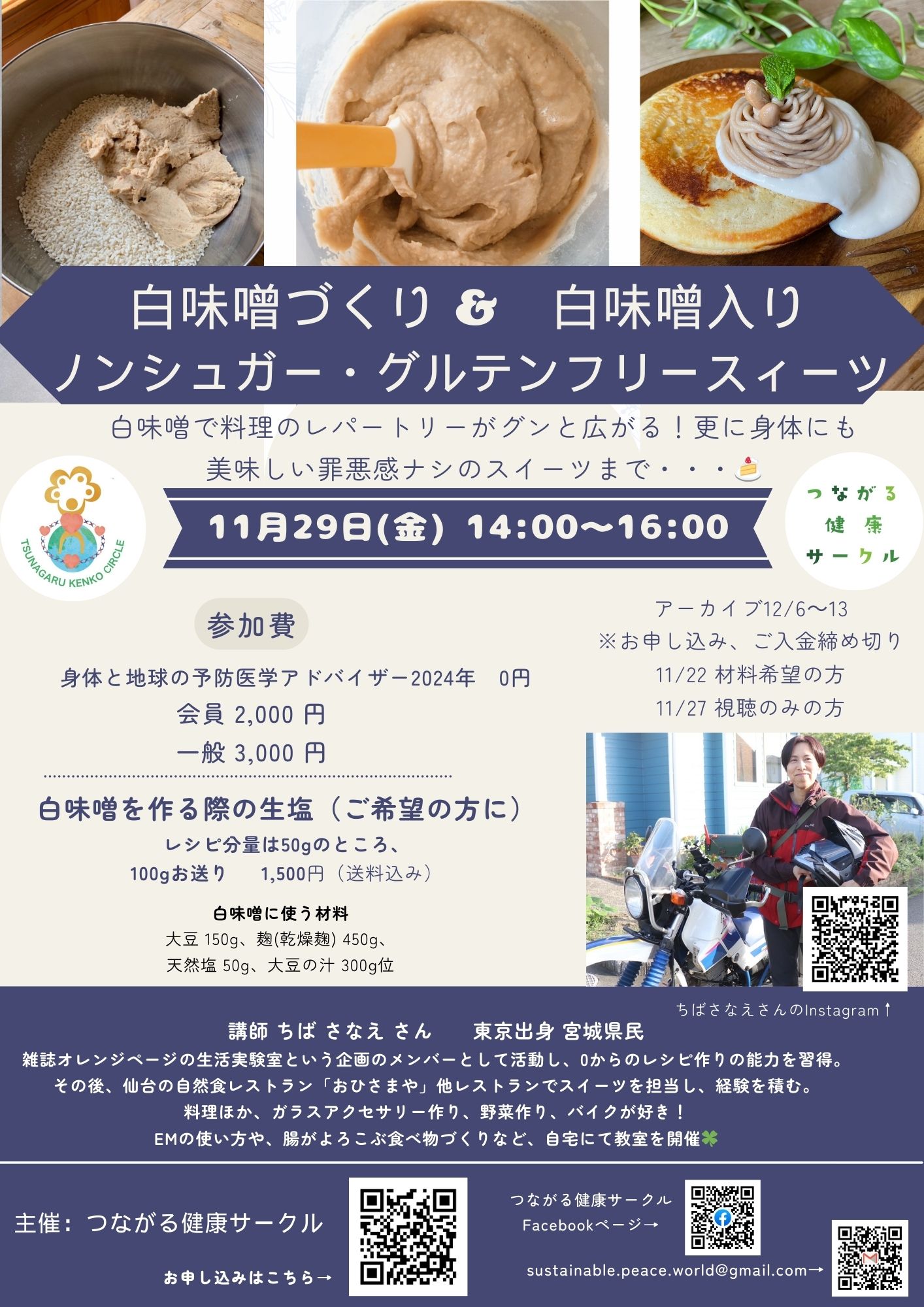 【イベント】白味噌づくり&白味噌入りノンシュガー・グルテンフリースイーツ(11/29開催　オンライン)　｜　つながる健康サークル