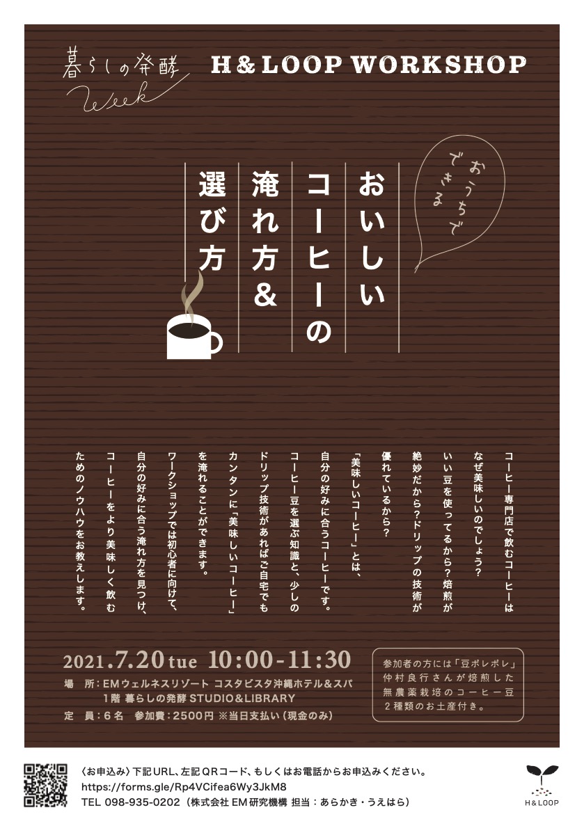 H&LOOP コーヒーワークショップ開催(7/20)
