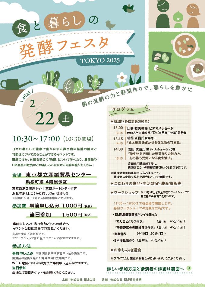 【イベント】【菌ちゃん先生が東京にやってくる！】食と暮らしの発酵フェスタTOKYO 2025(2/22開催)　｜　EM生活