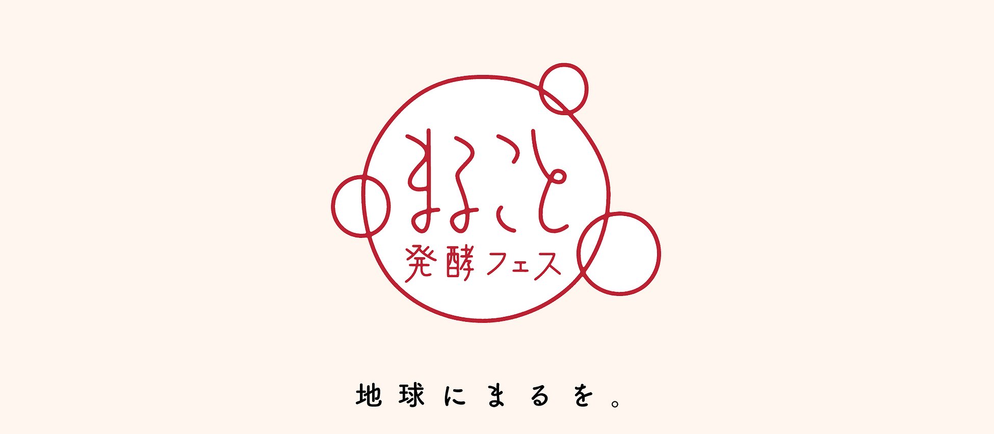 【オンライン開催】まること 〜発酵フェス2020〜
