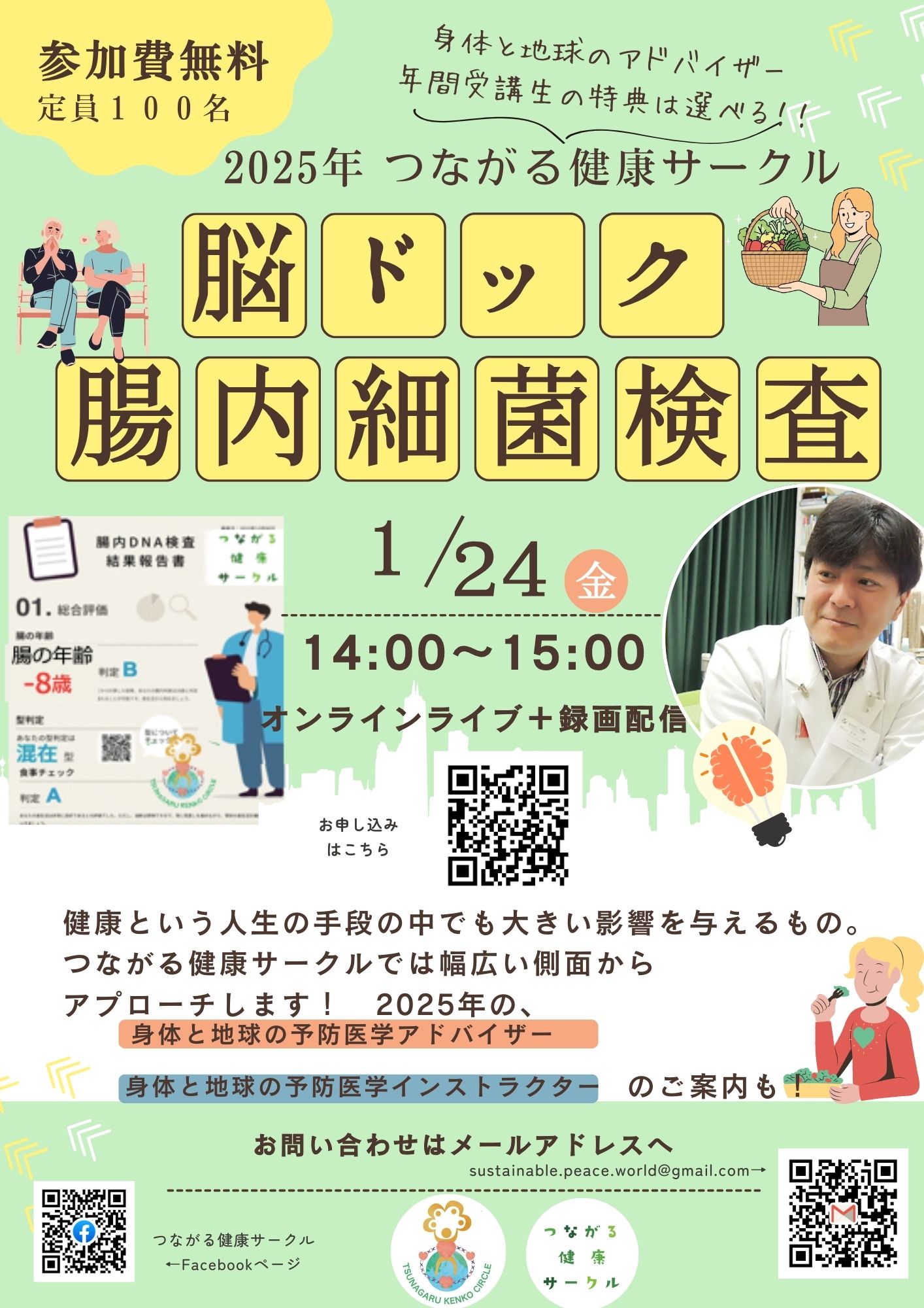 【イベント】2025年つながる健康サークル説明会/杉本先生スペシャル脳ドック　腸内細菌検査(1/24開催) | つながる健康サークル