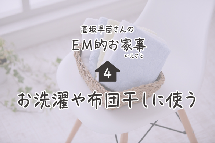 高坂早苗さんのEM的お家事（いえごと）＜4＞ お洗濯や布団干しに使う | ウェブエコピュア