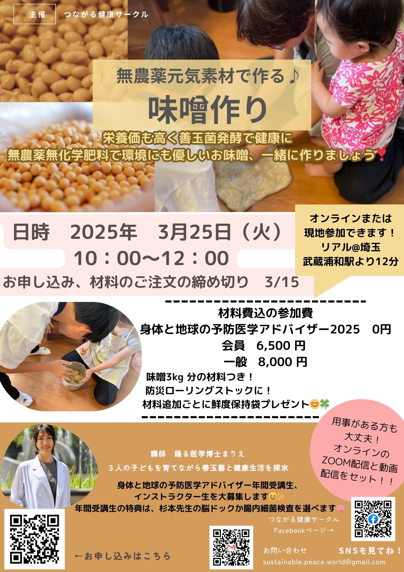 【イベント】EM大豆と生塩で作る♪味噌づくり@埼玉&オンライン(3/25開催)　｜　つながる健康サークル