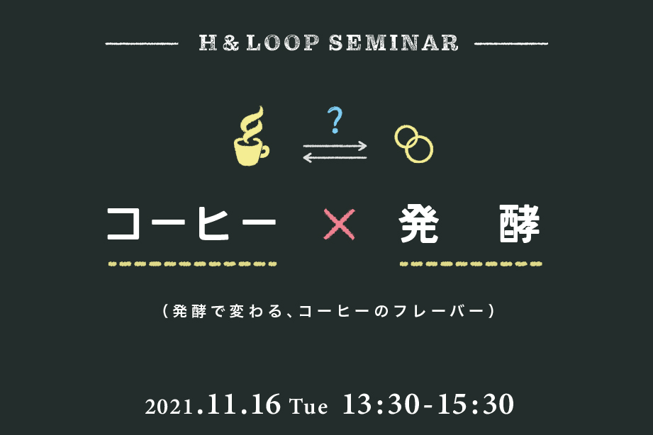 H&LOOP コーヒーワークショップ開催(11/16沖縄)