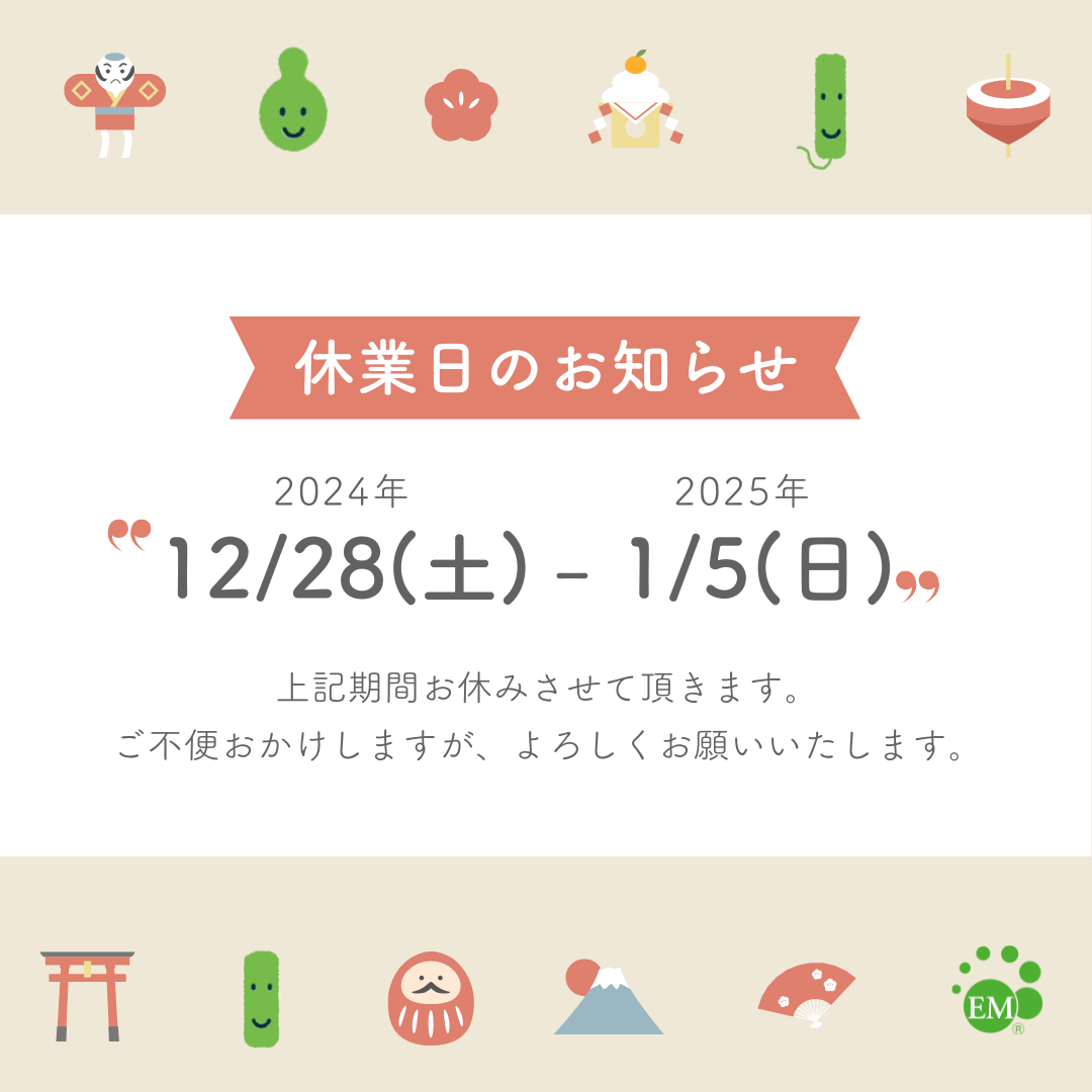 年末年始営業スケジュールのご案内｜EM研究機構
