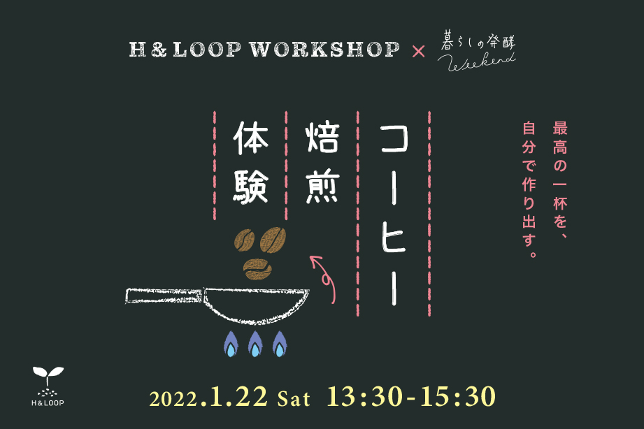 H&LOOP コーヒーワークショップ開催(1/22沖縄)
