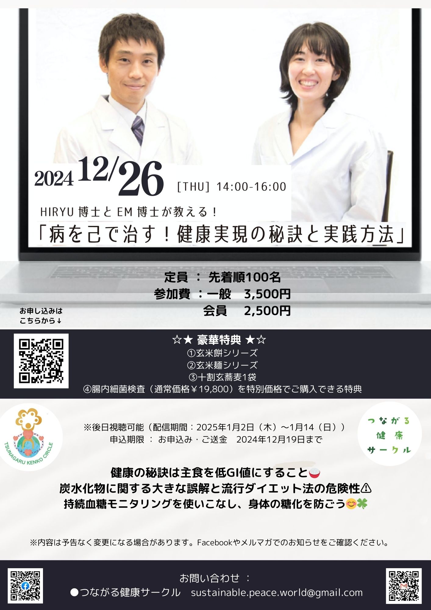 【イベント】病を己で治す！健康の秘訣?低GI値の主食と持続モニタリング〜選べる豪華特典付き！〜(12/26開催・オンライン)　｜　つながる健康サークル