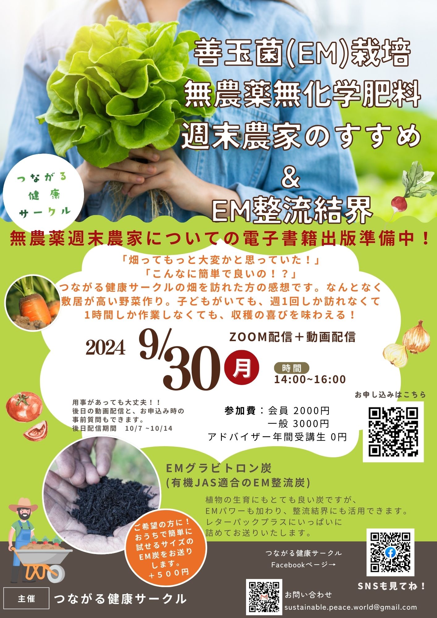  【イベント】善玉菌(EM)栽培 無農薬無化学肥料 週末農家のすすめ&EM整流結界(9/30開催) | つながる健康サークル