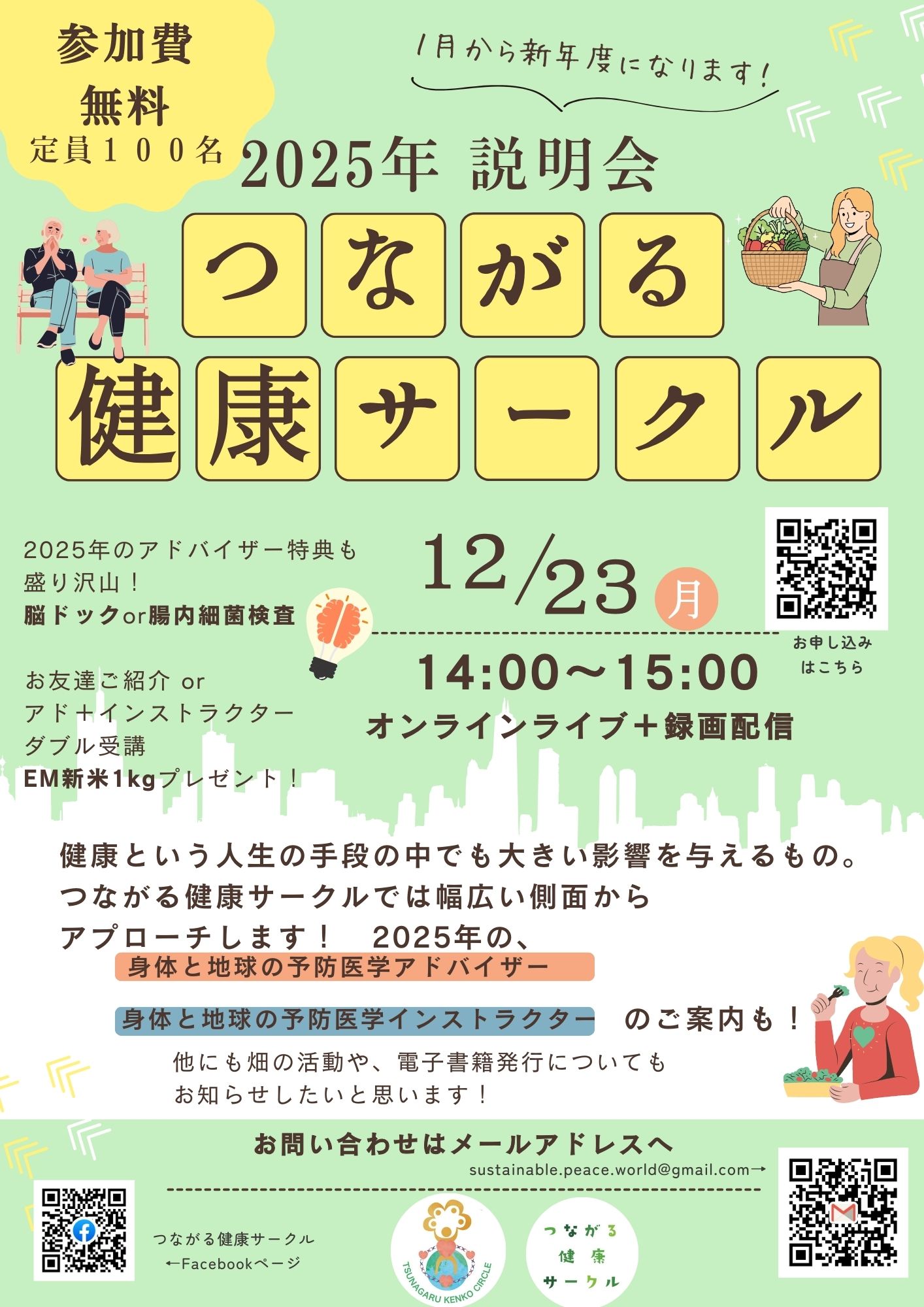 【イベント】つながる健康サークル 2025年説明会 ~オンラインでつながる健康の和~(12/23開催、無料) | つながる健康サークル