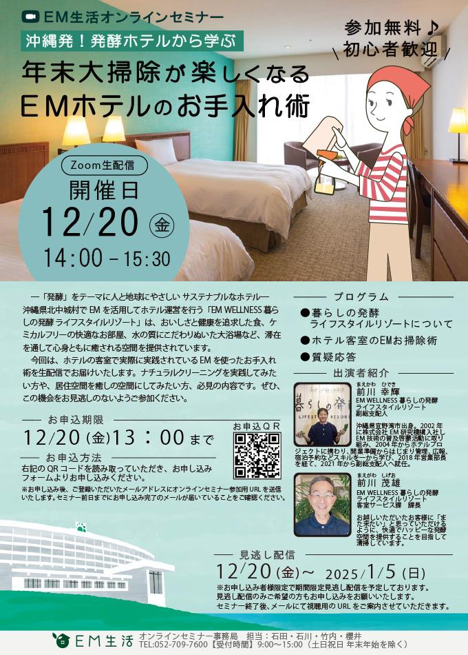 【イベント】【オンライン】年末大掃除が楽しくなるＥＭホテルのお手入れ術(12/20開催)　｜　EM生活