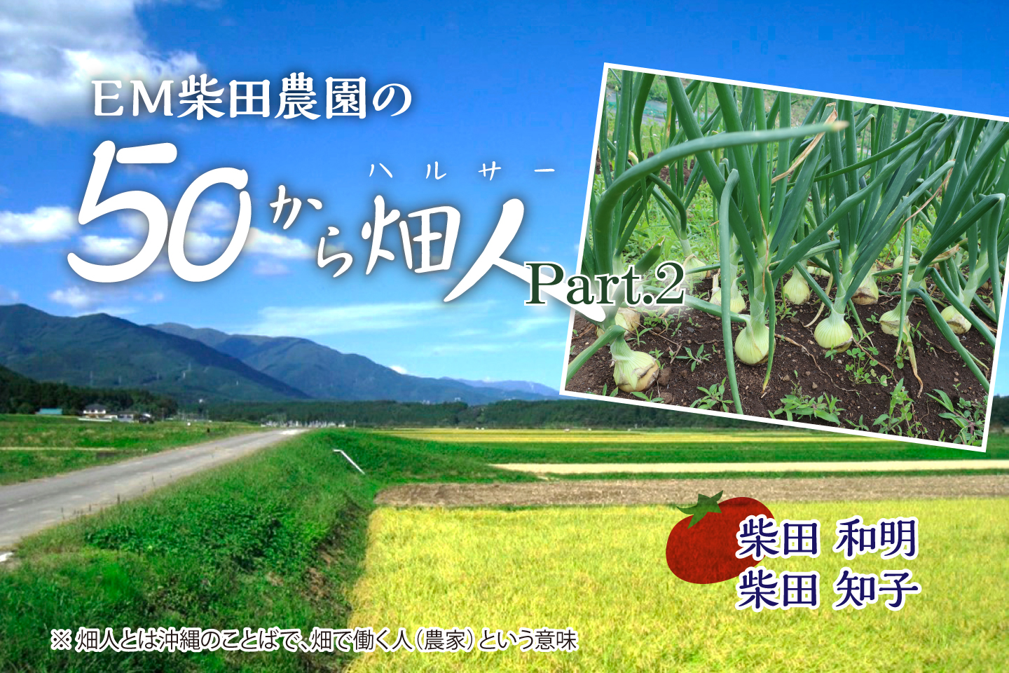 ウェブエコピュア：EM柴田農園の50から畑人　Part.2 第17回　柴田農園流・・EMタマネギのつくり方