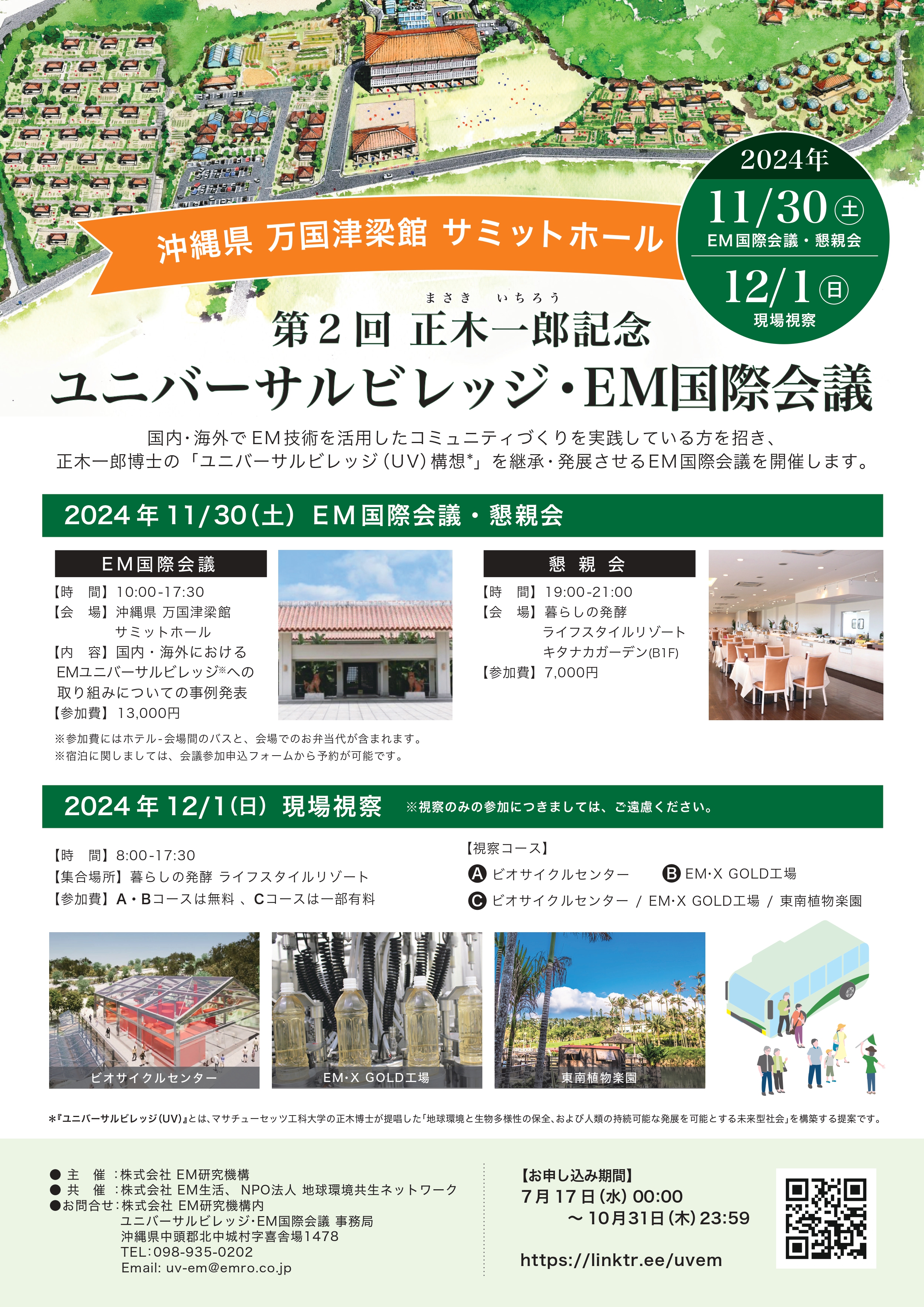 【イベント】第2回正木一郎記念ユニバーサルビレッジ・EM国際会議（11/30,12/1開催） | EM研究機構