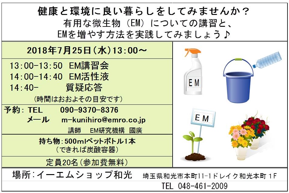 埼玉県和光市　暮らしの発酵 EM講習会