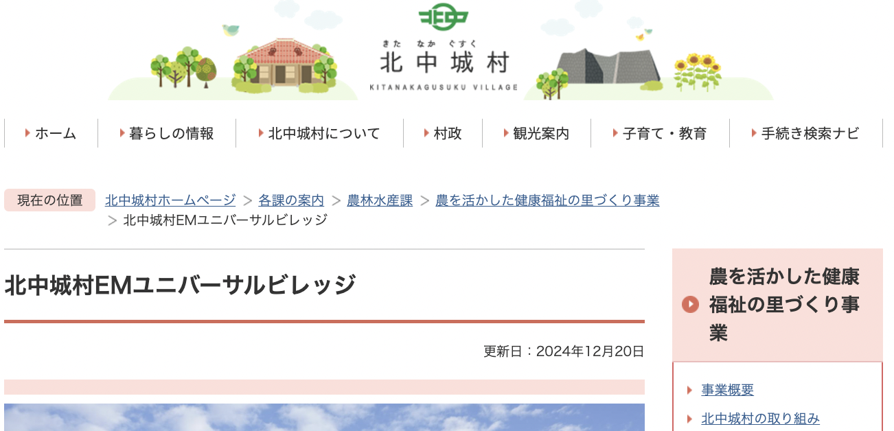 北中城村のウェブサイトに、EMユニバーサルビレッジの紹介ページが公開されました