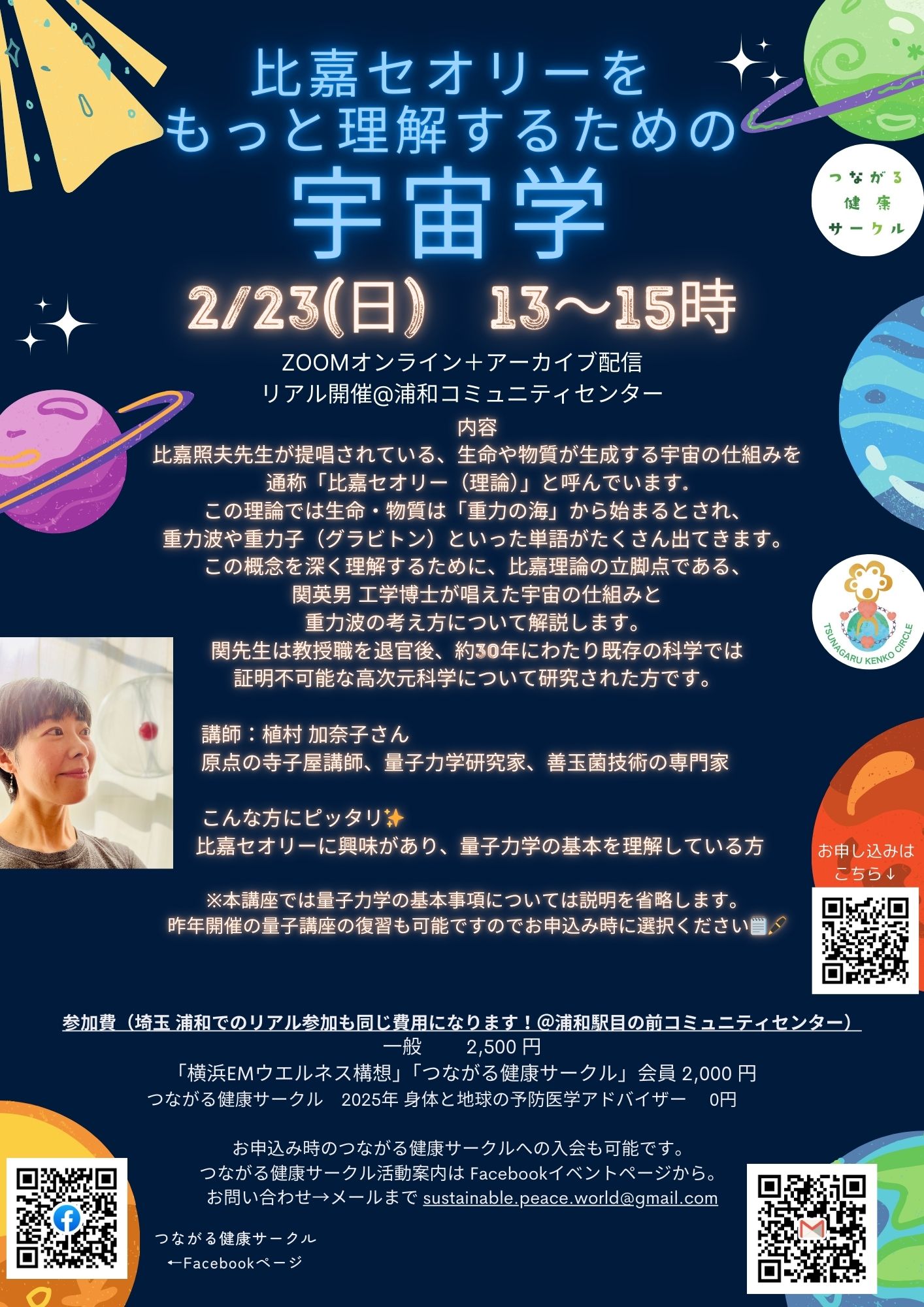 【イベント】比嘉セオリーをもっと理解するための宇宙学(2/23開催) | つながる健康サークル