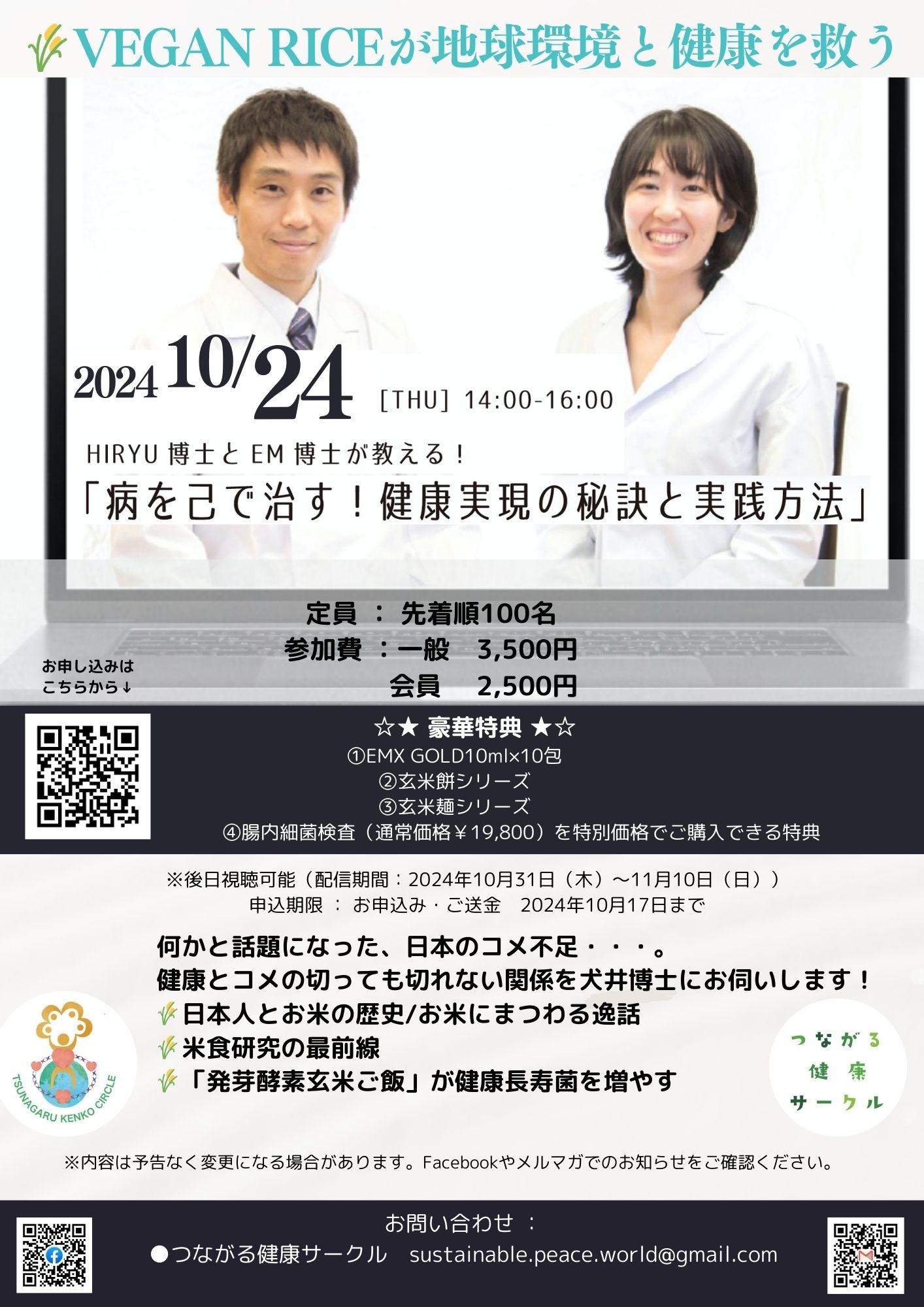 【イベント】病を己で治す！VEGAN RICEが地球環境と健康を救う〜選べる豪華特典付き！〜(10/24開催)　｜　つながる健康サークル