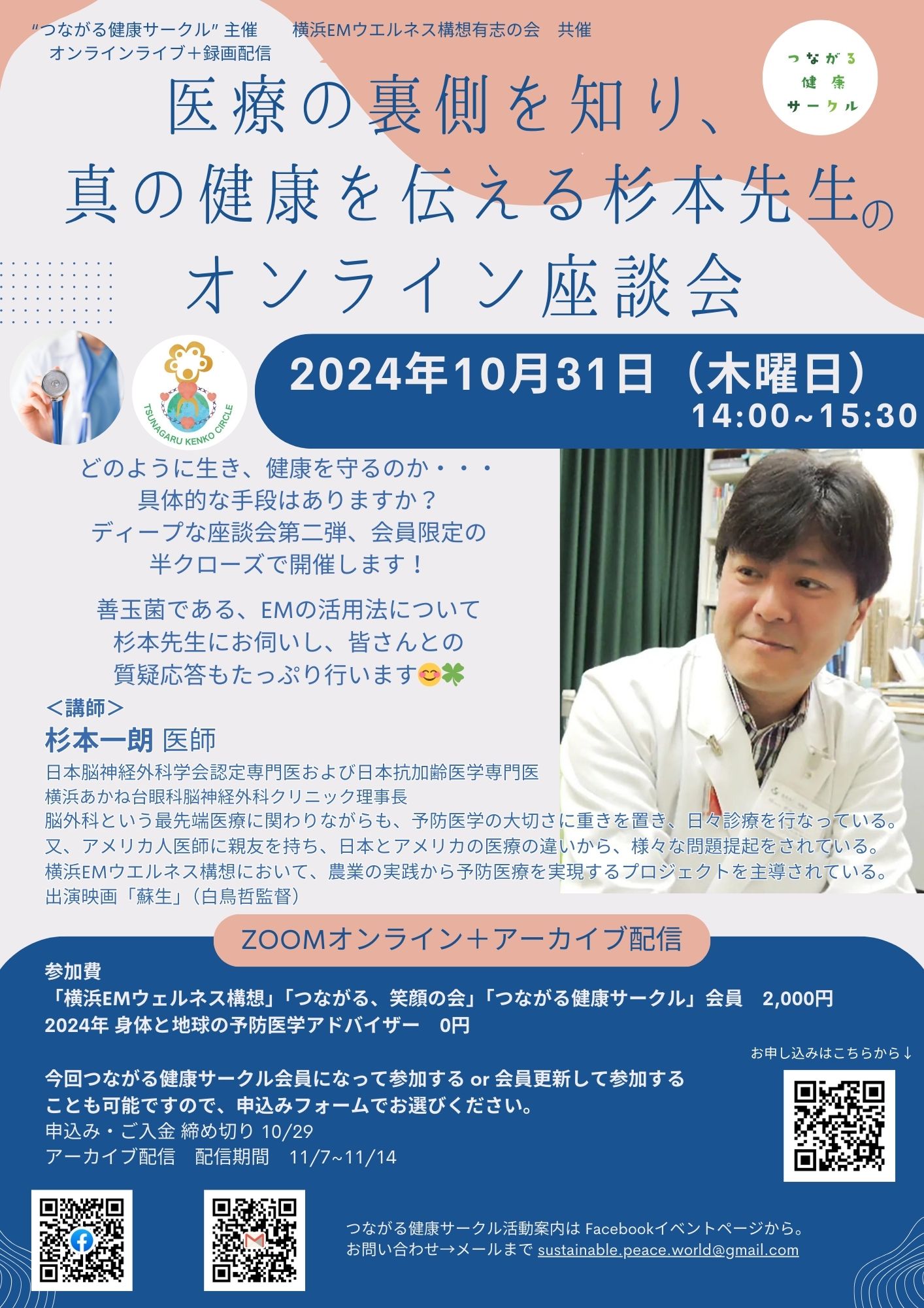 【イベント】医療の裏側を知り、真の健康を伝える杉本先生のオンライン座談会(10/31開催・会員限定・オンライン) ｜ つながる健康サークル