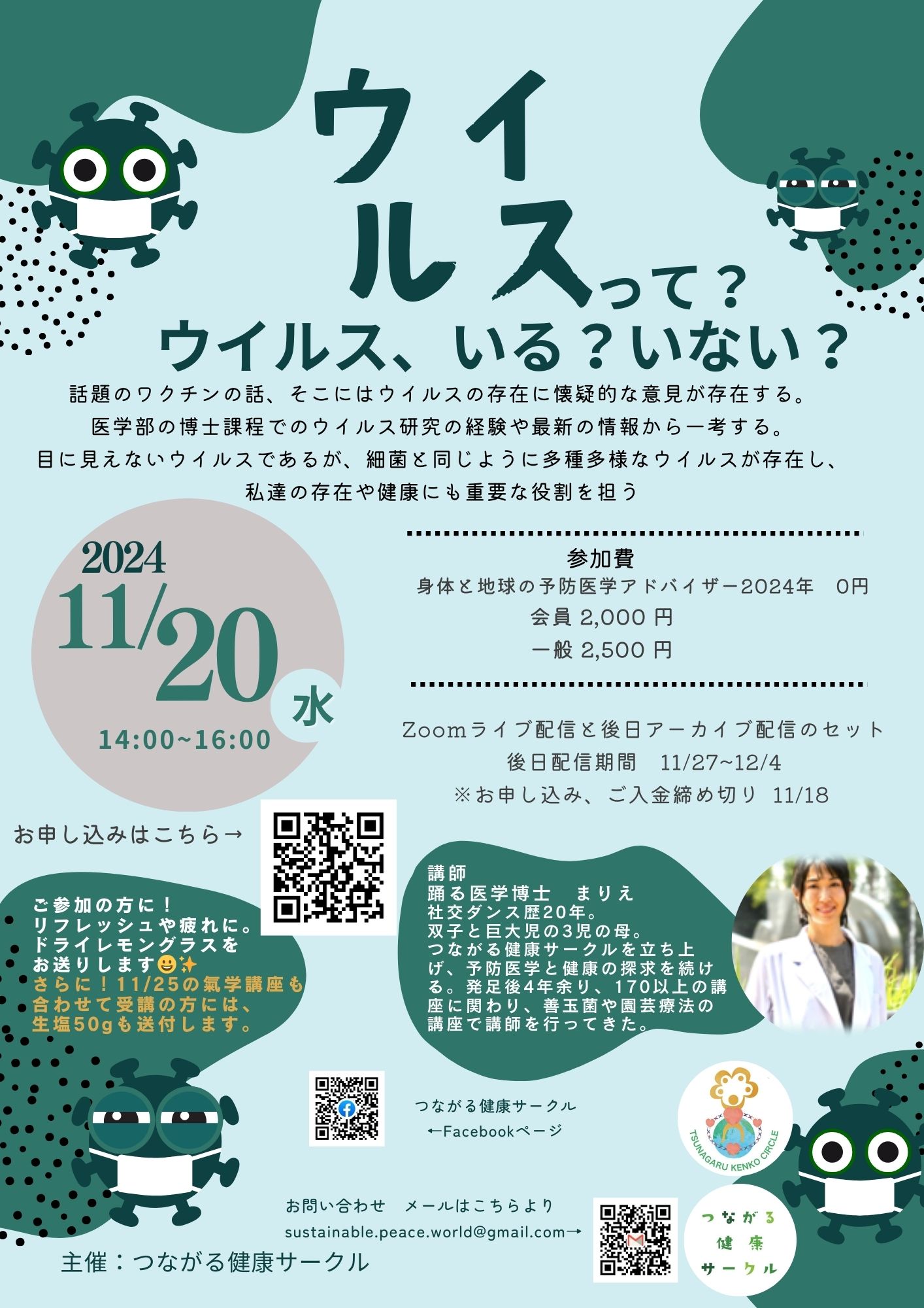 【イベント】ウイルスって？　〜いるの？いないの？ウイルス研究の経験からの一考〜(11/20開催・オンライン)　｜　つながる健康サークル
